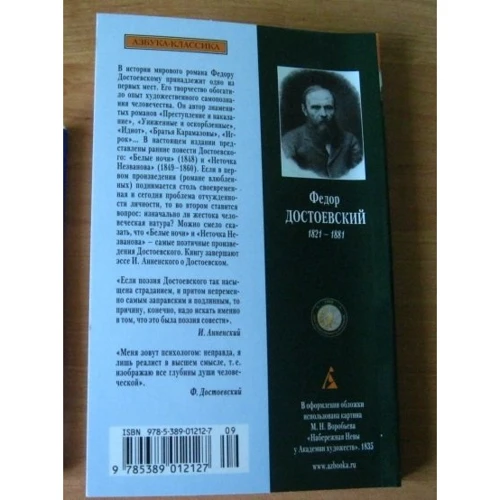 Федор Достоевский. Белые ночи: ISBN 978-5-389-01212-7