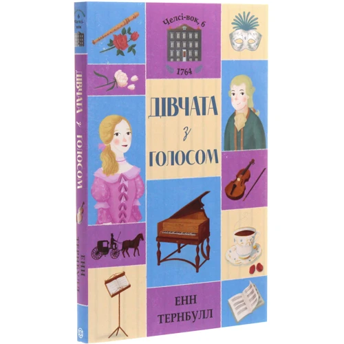 Енн Тернбулл: Челсі-вок 6. Дівчата з голосом. Книга 2: Производитель Жорж