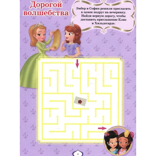 Розвиваюча книжка з наклейками "Софія Прекрасна": ISBN 978-5-4471-5133-1