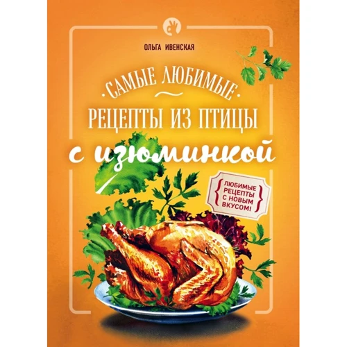 Ольга Ивенская: Самые любимые рецепты из птицы с изюминкой