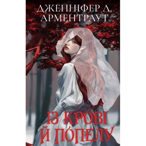 Дженніфер Арментраут: Кров і попіл. Книга 1. З крові й золу