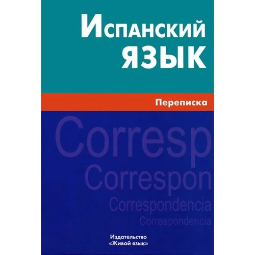 Испанский язык. Переписка