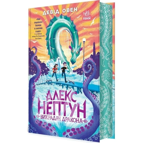 Девід Овен: Алекс Нептун. Книга 1. Викрадач дракона