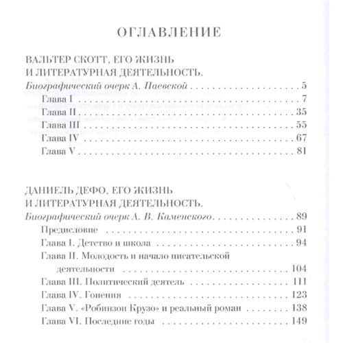 Історії живі особи. В. Скотт, Д. Дефо, Дж. Свіфт, Ч. Діккенс фото 7