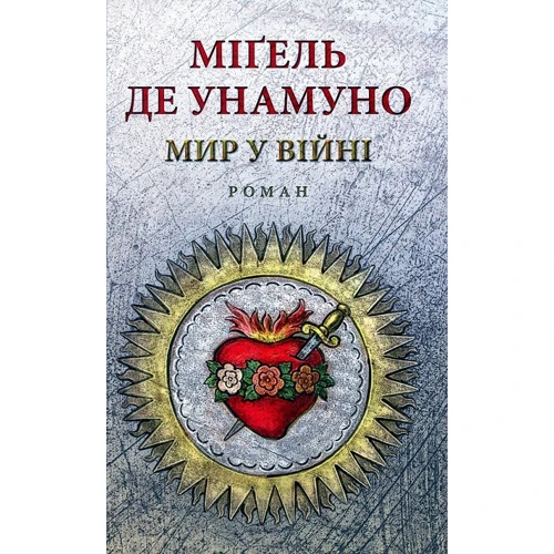 Мігель де Унамуно: Мир у війні