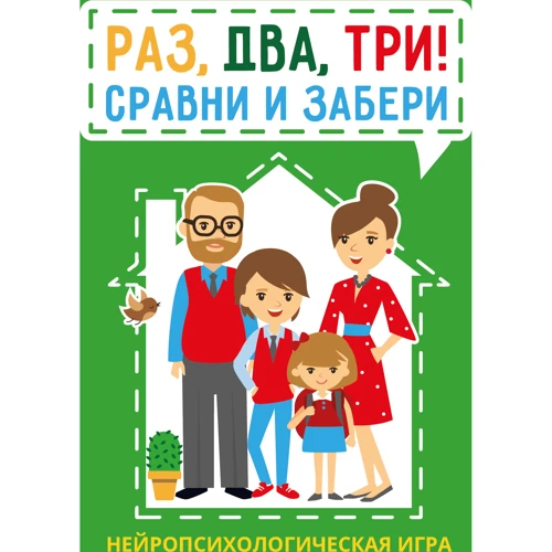 Раз, два, три! Сравни и забери. Нейропсихологическая игра