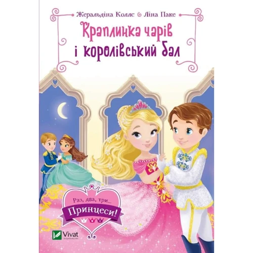 Жеральдіна Колле: Краплинка чарів і королівський бал