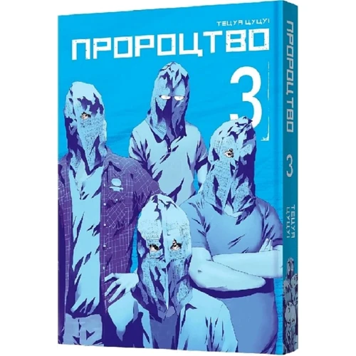 Тецуя Цуцуі: Пророцтво. Том 3