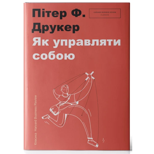 Як управляти собою
