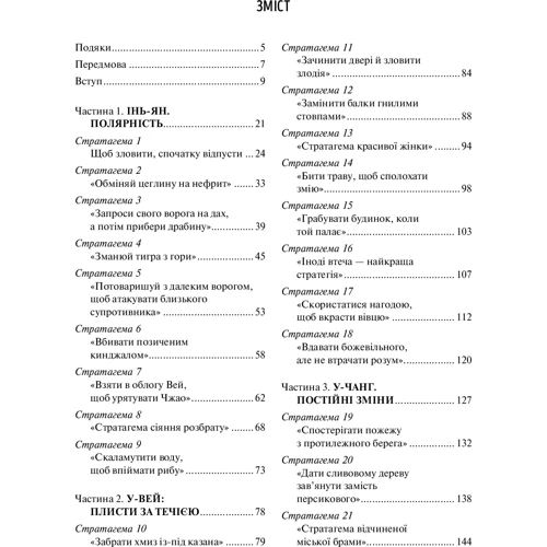 Кайхан Кріппендорф: Прихована кінджал за усмішкою конкурента: ISBN 978-966-982-216-1