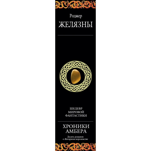Хроники Амбера: Производитель Эксмо