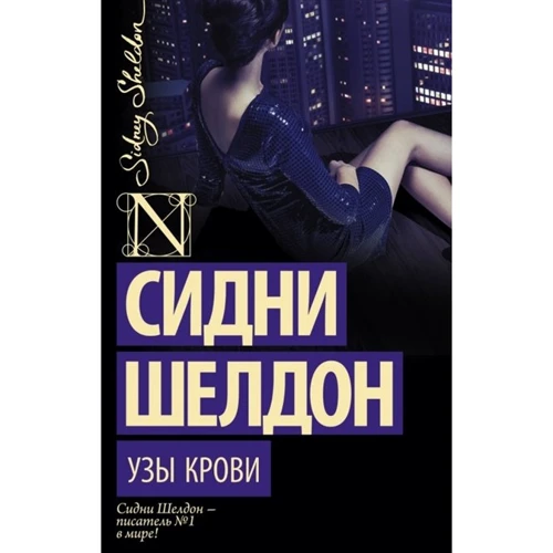 Сидни Шелдон: Узы крови