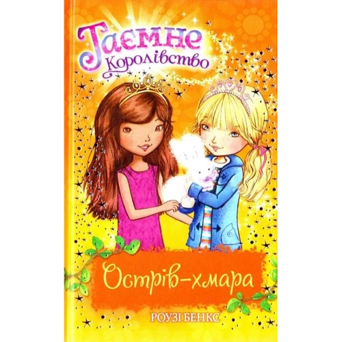 Роузі Бенкс: Таємне Королівство. Книга 3. Острів-хмара