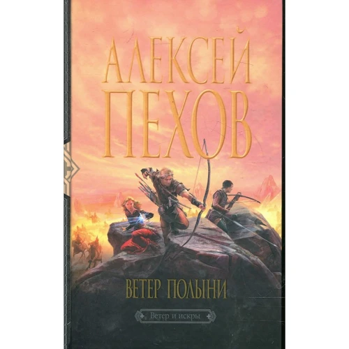 Алексей Пехов: Ветер полыни