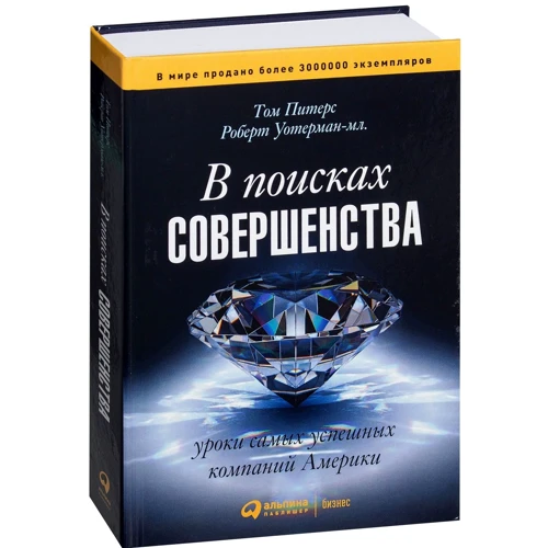 Том Питерс, Роберт Уотерман: В поисках совершенства. Уроки самых успешных компаний Америки