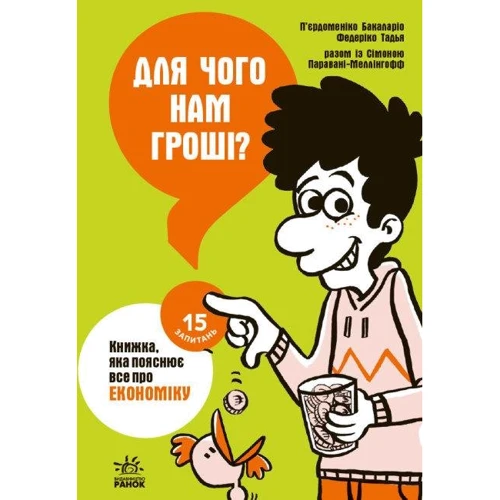 Тадья, Баккаларіо, Паравані-Меллінгофф: Для чого нам гроші? Книжка, яка пояснює все про економіку