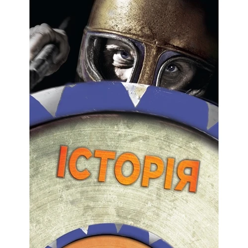 Історія. Повна енциклопедія