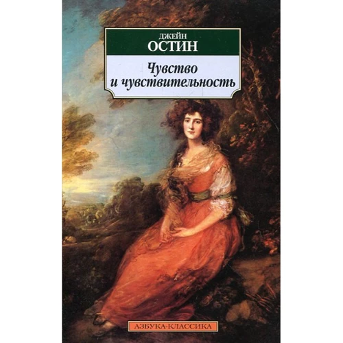Джейн Остин. Чувство и чувствительность