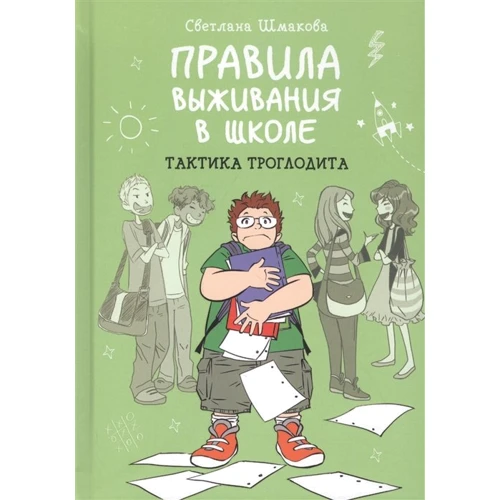Светлана Шмакова: Правила выживания в школе. Тактика троглодита