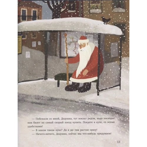 Катерина Філіппова: Паровоз і Дід Мороз. Новорічна подорож: ISBN 978-5-4335-0821-7