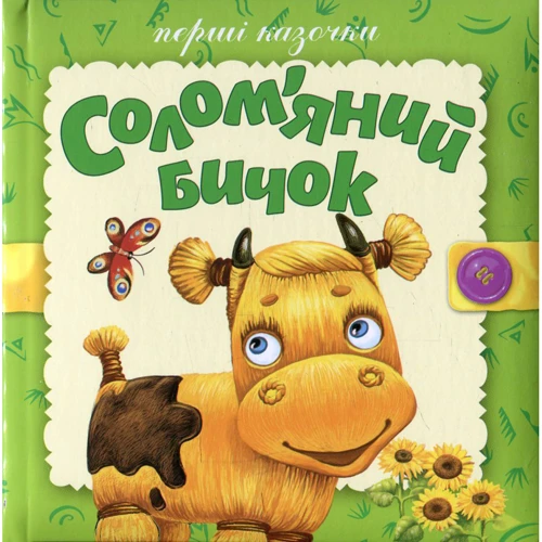 Перші казочки. Солом’яний бичок