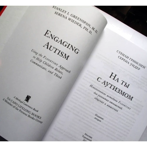 Серена Уидер, Стенли Гринспен: На ты с аутизмом: ISBN 978-5-4212-0474-9