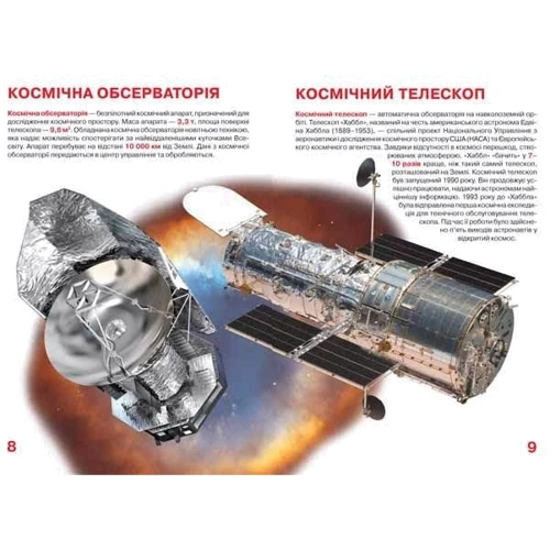 Велика книжка. Космічні апарати: Производитель БАО