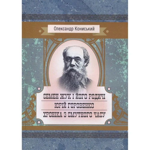 Олександр Кониський: Семен Жук і його родичі. Юрій Горовенко. Хроніка з смутного часу