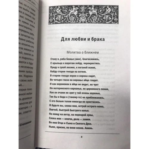 Наталія Степанова: Книжка берегині. Заповітні слова та рецепти: Жанр Магія. Змови. Пророцтва