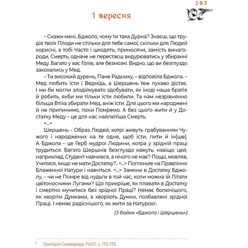 Григорій Сковорода: Місяцеслов за Сковородою: Виробник А-БА-БА-ГА-ЛА-МА-ГА
