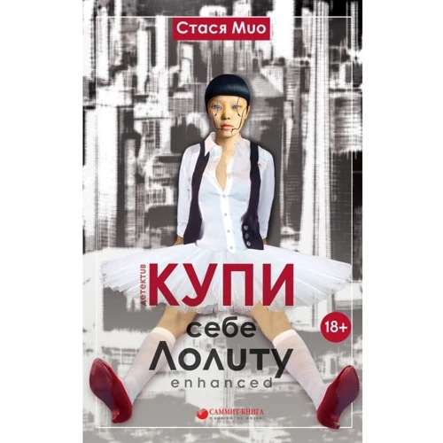 Стася Міо: Купи собі Лоліту enhanced