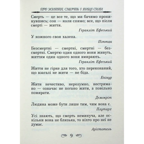 Мудрість Стародавньої Греції. Афоризми та крилаті вислови: Жанр Цитаты и афоризмы