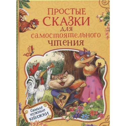 

Простые сказки для самостоятельного чтения