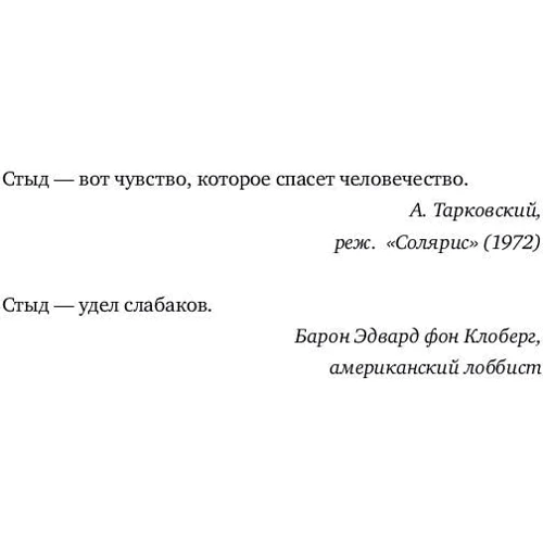 Дженніфер Джекет: Навіщо нам сором? Людина vs. Суспільство: ISBN 978-5-91671-565-1