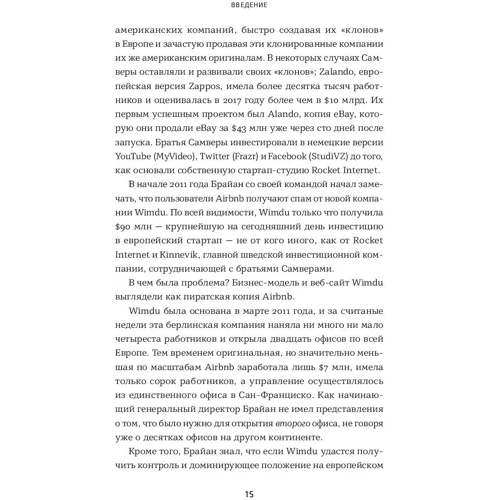 Кріс Йе, Рід Хоффман: Бліц-масштабування. Як створити великий бізнес зі швидкістю світла фото 7