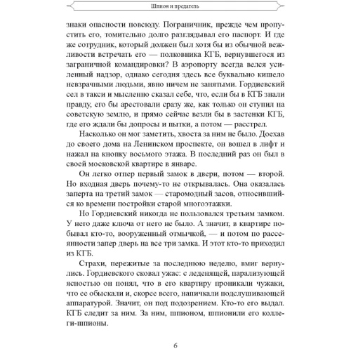 Бен Макинтайр: Шпион и предатель. Самая громкая шпионская история времен холодной войны: Количество страниц 580