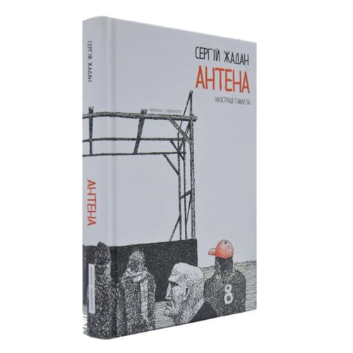 Сергій Жадан: Антена: Количество страниц 304