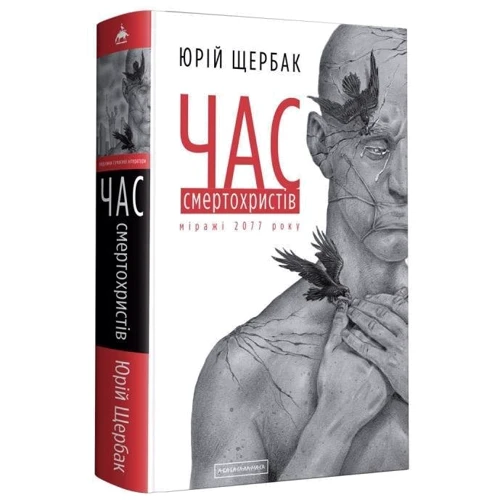 Юрій Щербак: Час смертохристів. Міражі 2077 року фото 8
