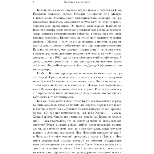 Джон Мосери: Маэстро и их музыка. Как работают великие дирижеры: ISBN 978-5-00117-642-8