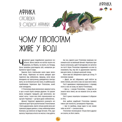 Енджела Макаллістер: У світі оповідок про тварин. 50 казок, міфів та легенд: Жанр Сказки