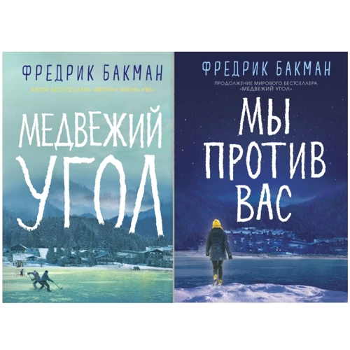 Комплект книг Фредрик Бакман. Медвежий угол + Мы против вас