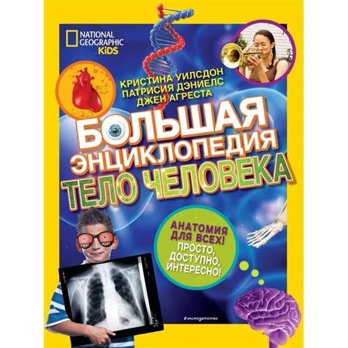 Уилсдон, Дэниелс, Агреста: Большая энциклопедия. Тело человека