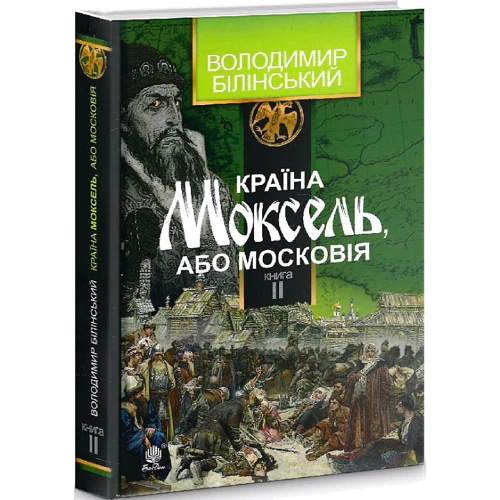 Володимир Білінський: Країна Моксель, чи Московія. У 3 книгах. Книга 2: Автор Владимир Билинский