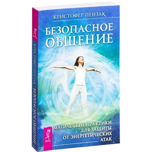 Кристофер Пензак: Безопасное общение. Магические практики для защиты от энергетических атак: Производитель Весь