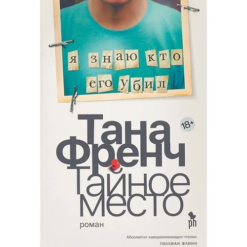 Тана Френч: Тайное место