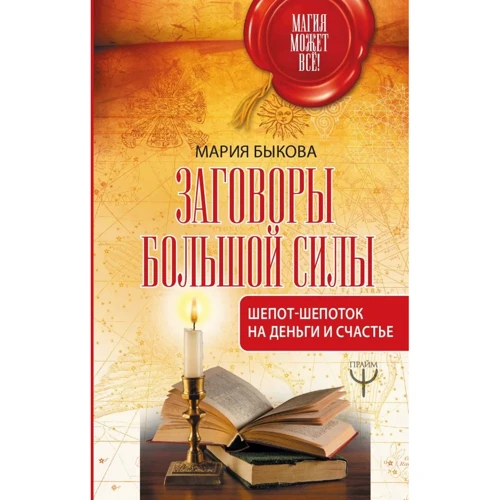 Марія Бикова: Змови великої сили. Шепіт-шепотіння на гроші і щастя