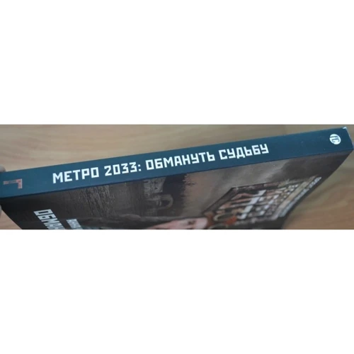 Метро 2033: Обмануть судьбу: ISBN 978-5-17-092147-8
