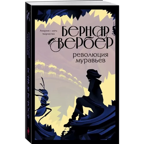 Бернар Вербер: Революция муравьев: Обложка Мягкая