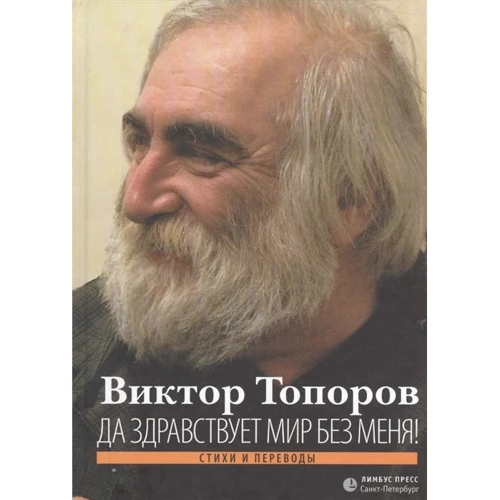 Виктор Топоров: Да здравствует мир без меня!