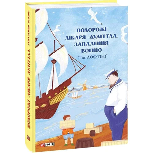 Г'ю Лофтінг: Подорожі лікаря Дуліттла. Книга 3. Запалення вогню: Виробник Фолио
